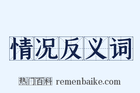 情况反义词是什么意思的图片